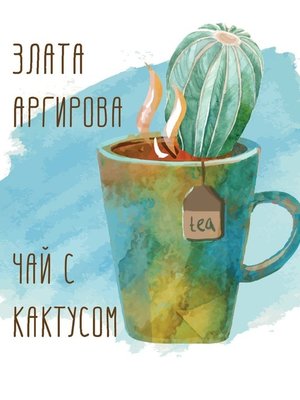 cover image of Чай с кактусом